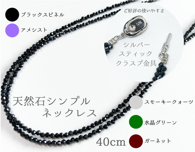 シルバー 天然石 ネックレス ブラックスピネル　スモーキークォーツ　ガーネット　アメシスト　グリーンメノウ 【シルバー天然石シンプルネックレス 40cm】(SS)