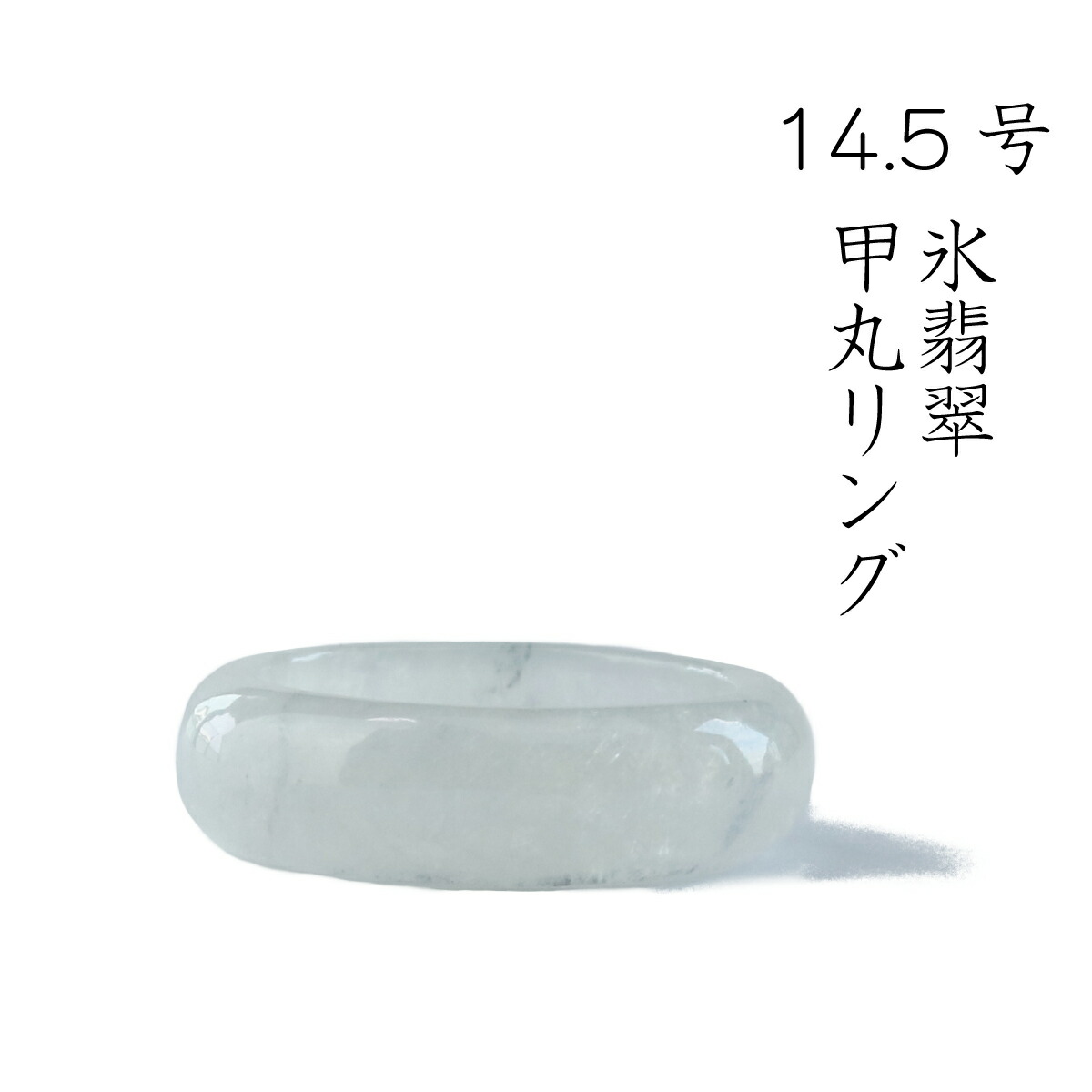 【 14.5号 氷翡翠 甲丸リング】 氷翡翠 ひすい ヒスイ ジェダイト jade Jadeite 大人 レディース 上品 無着色 ミャンマー 指輪(SS) A貨翡翠