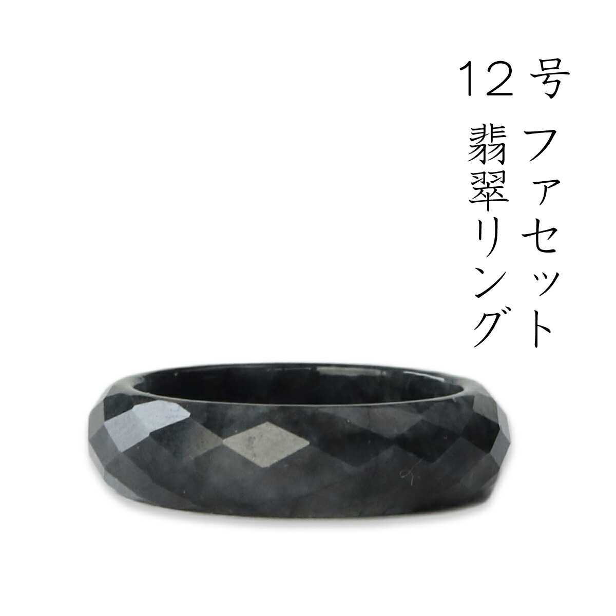 【 12号 ファセット 翡翠ブラックリング】グレイッシュ ひすい ヒスイ ジェダイト jade Jadeite 大人 レディース 上品 無着色 ミャンマー 指輪(SS) A貨翡翠
