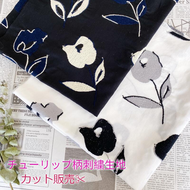 楽天市場 刺繍 生地 花柄 チューリップ 白 黒 春 ポーチ 巾着 服などに 薄地 ローン アトリエ明林繊維