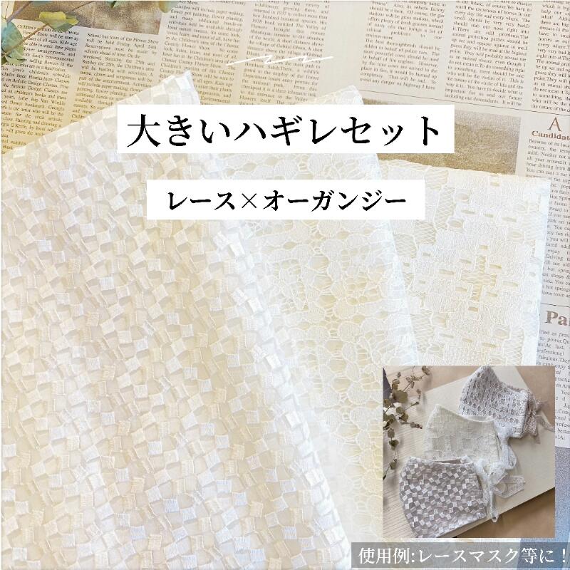 楽天市場 ハギレ セット アイボリー 花柄 大きいサイズ レース オーガンジー おしゃれ 可愛い ナチュラル レースマスク インテリア や 小物 等に アトリエ明林繊維