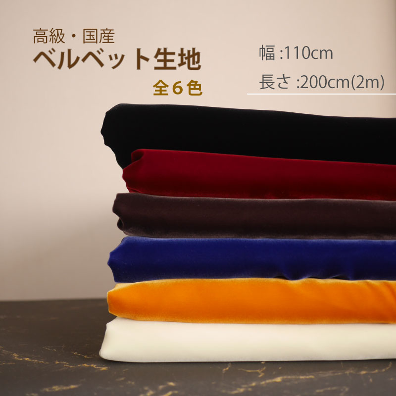 ベルベット　レーヨン　キュプラ　国内生産　ドレス生地　 高級　ベロア　 生地　布　110cm x 200cm 上質生地　衣装　艶がある　洋裁　服　小物 などに・・｜アトリエ明林繊維