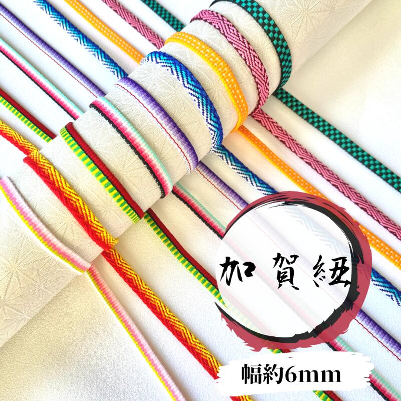 新色追加 加賀紐 日本製 鬼 グッズなどに! 小物 手芸 ひも 平紐 織紐 真田紐 6mm巾 コスプレ