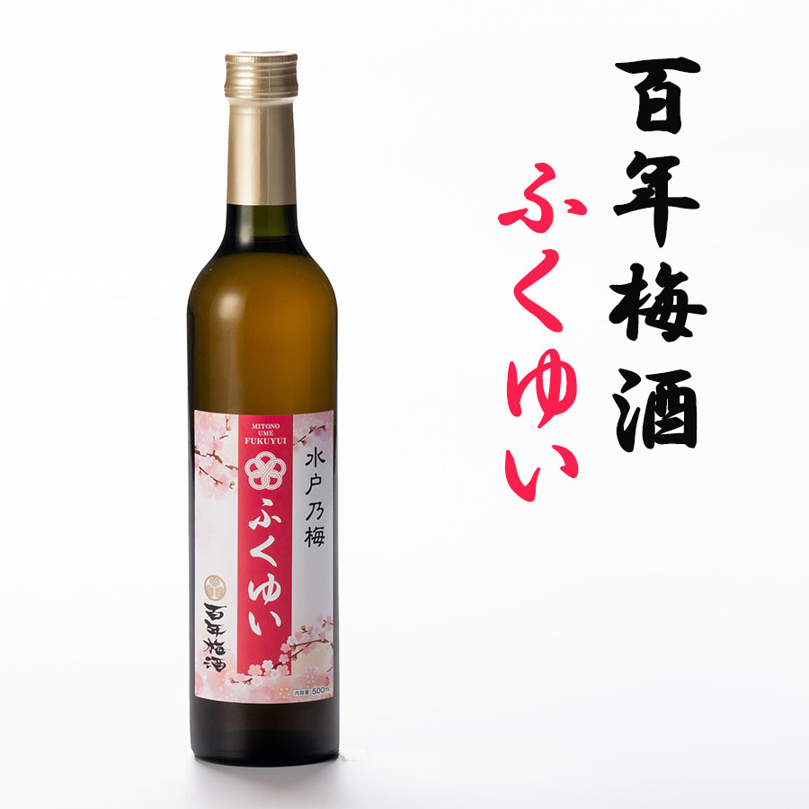梅酒 百年梅酒 ふくゆい：明利酒類
