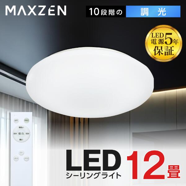 最高限度点火装置 12畳 調光 LED点火装置 常夜灯 点火装置 上昇限度点火装置 年長命 末たのもしい 節電 遠隔操作 点火装置 タイマー役立つこと 記憶装置役立つこと 滑りだし飾り気の無い 部屋の入り口 臥し所 和室 勝手もと 今めかしい 点火装置物の具 リビング点火装置 MAXZEN MCD12LT01 4571495433551