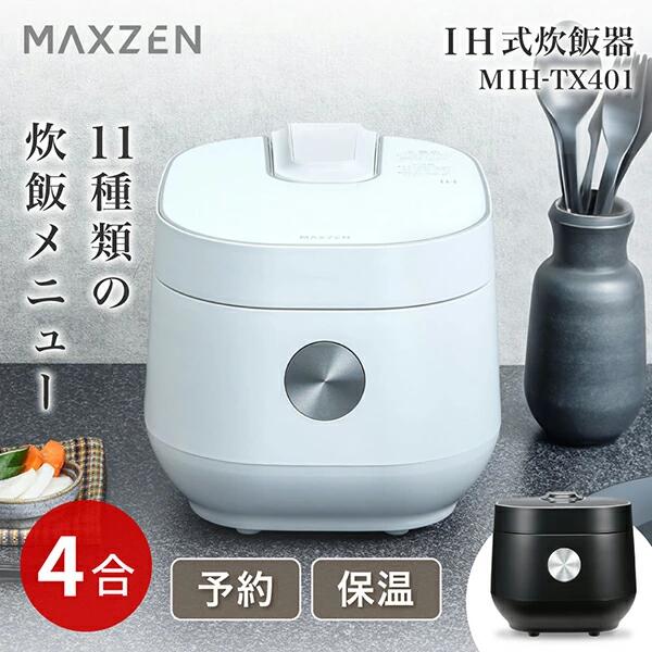 炊飯器 無洗米 4合 4.0合 二人暮らし IH炊飯器 家族 ファミリー 早炊き 保温 予約 玄米 四合炊き シンプル オススメ キッチン家電 炊飯ジャー ホワイト MAXZEN MIH-TX401-WH マクスゼン｜メイリツショップ