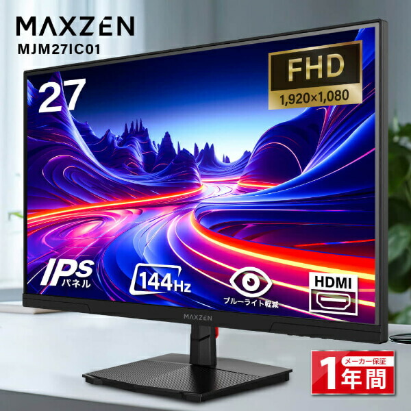 モニター 27インチ 144Hz FHD pcモニター フリッカーレス FullHD ブルーライトカット ノングレア ディスプレイ HDMI 144hz pcモニター Adaptive-Sync ブラック MAXZEN MJM27IC01 マクスゼン PB00006|メイリツショップ