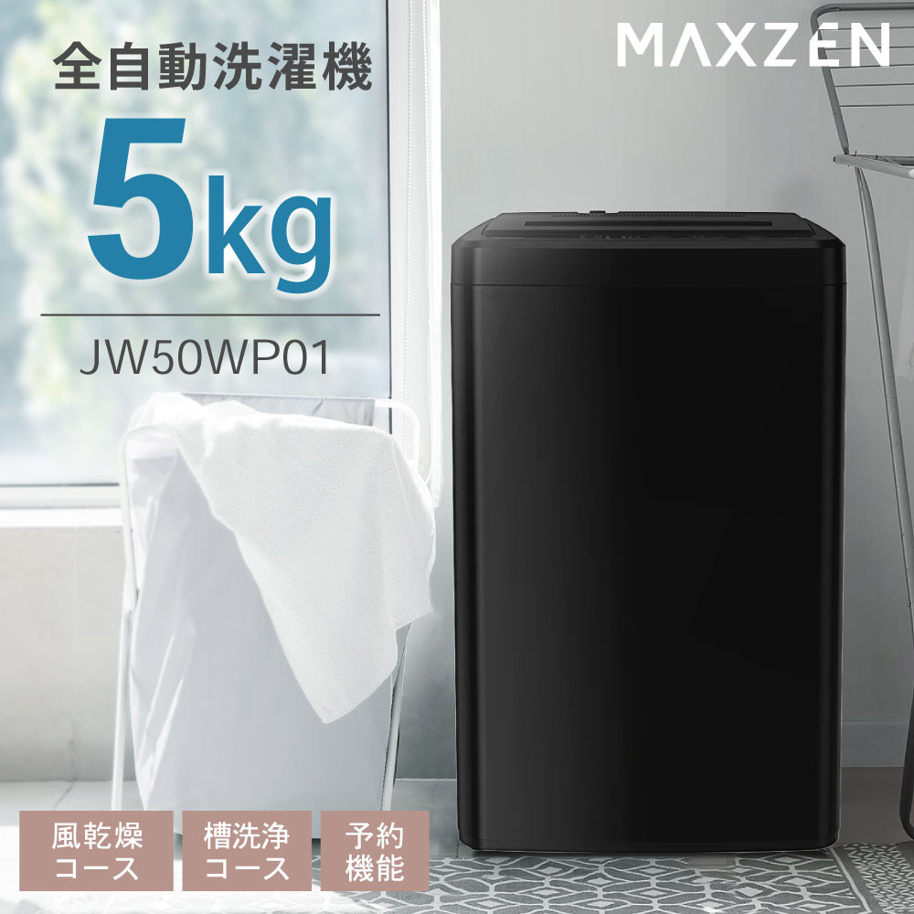 洗い濯ぎ機 5kg 全自動小銃洗い濯ぎ機 一人暮らし パウダーコンパクト 引き越す 縦型洗い濯ぎ機 風かわき切る 槽洗い濯ぎ 受け止める押しとどめる 小型洗い濯ぎ機 取りのこし湯洗い濯ぎ能力のある チャイルド鍵を掛ける MAXZEN JW50WP01BK?  4571495433988