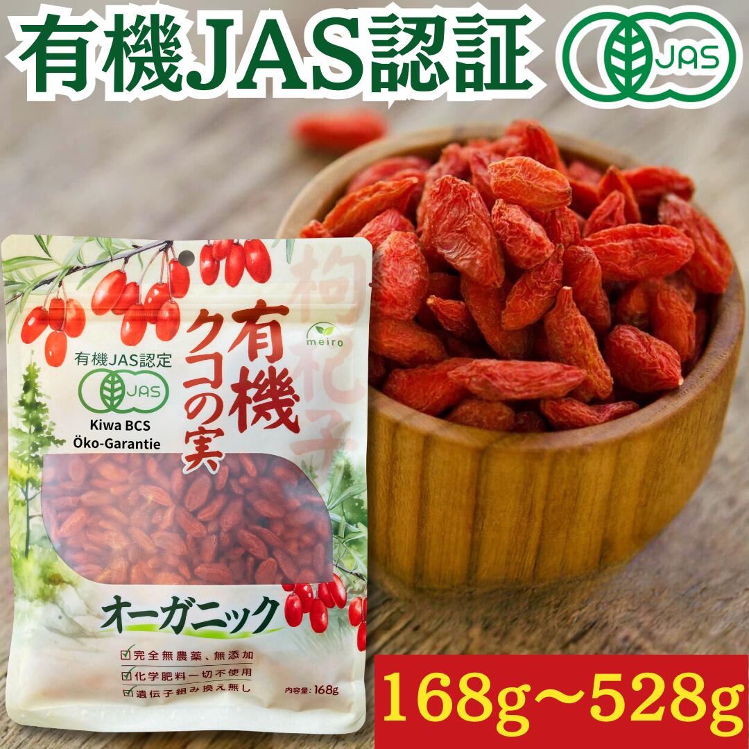 乾燥ナツメ国産種あり３kgと乾燥クコの実国産400g 楽天市場】有機クコの実 328g 日本有機認証JAS取得 100%オーガニック