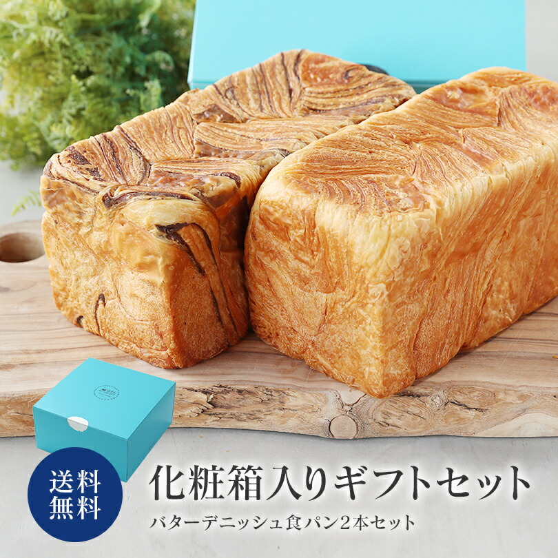 ギフト プレゼント セット　 スイーツ デニッシュ 食パン セレクト1斤サイズ2本セット（化粧箱入・パン 詰め合わせ）送料無料