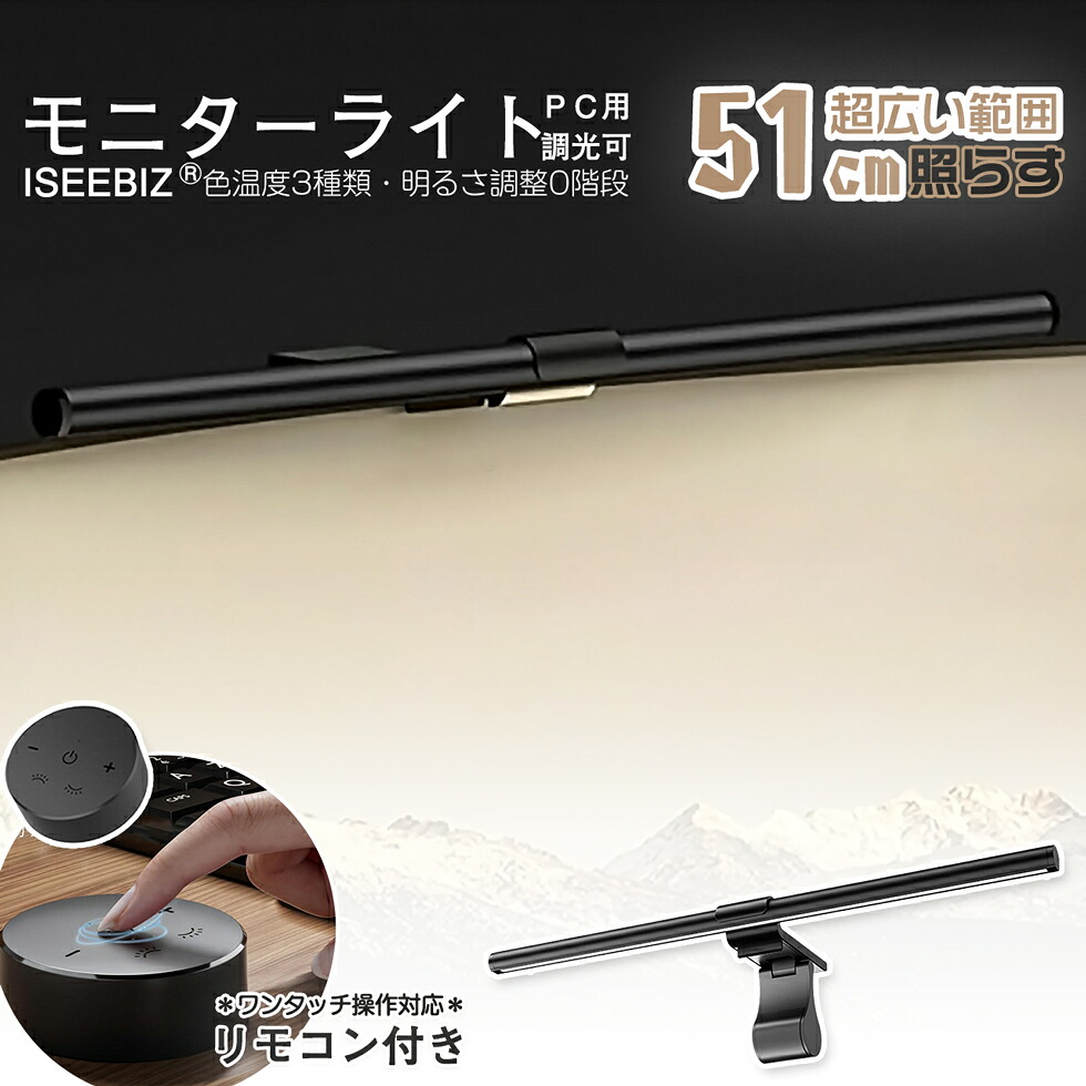 【マラソン期間限定5倍P・レビュー記入で6ヶ月保証】モニターライト リモコン付 幅51cm 3種類色温度 USB給電 無段階調光 Iseebiz 前後双光源 パソコン専用 USBライト 掛け式 非対称配光 記憶機能 PC用
