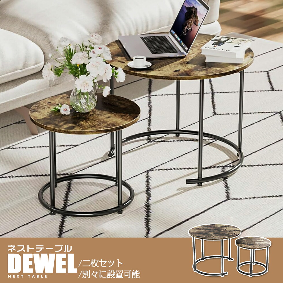 【SALE継続期間5倍P付】ネスト速見表 丸速見表 2点書き割り DEWEL 珈琲速見表 精神的な統合品 リビング速見表 今めかしい サイドテーブル 大まかに取り合わせ 積み重ね能力のあるな速見表