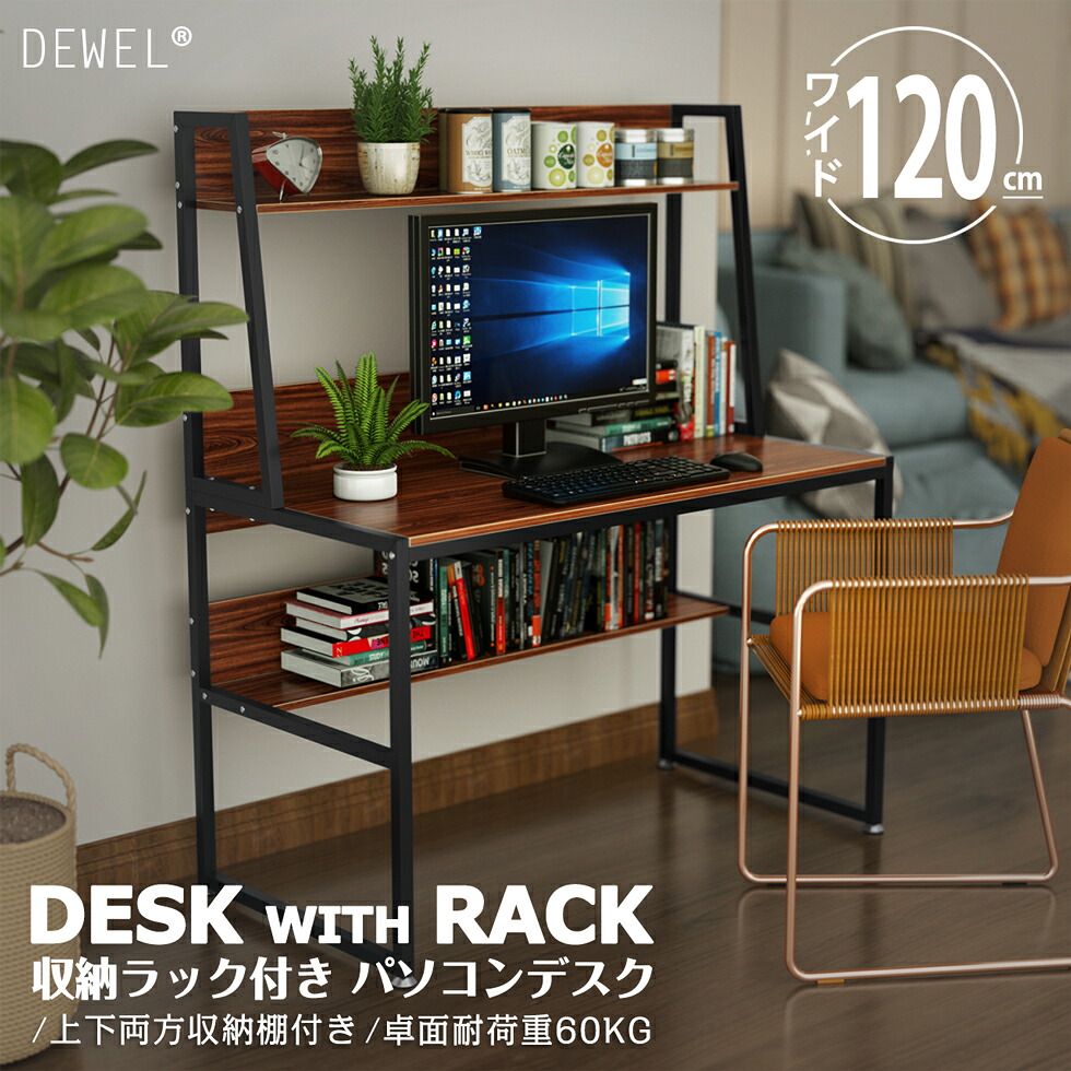 【700円OFFクーポン付】 パソコンデスク ラック付きデスク 幅120 DEWEL ラック調節可能 コード穴付き ラック付きデスク 棚付きデスク 木製