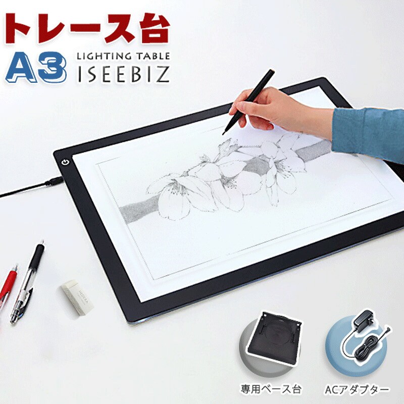 【200円OFF券付】レース台 LEDライトパッド A3 Iseebiz light table 護眼 タッチスイッチ A3サイズ 超薄 厚さ5ｍｍ ３階段調光 省エネ 専用ベース付き
