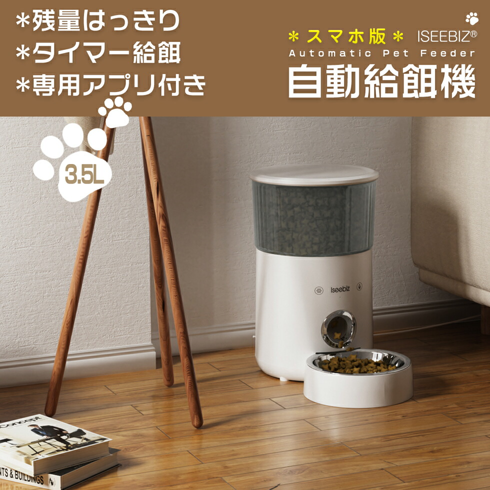 【SALE継続期間5倍P付】自動小銃滋養物供給器 3.5L 白いこと APPあり Iseebiz タッチパネル式 1日8食まで 澄み切った貯蔵タンク 吹き込み タイマー式 ステンレス鋼製お盆付き添い人