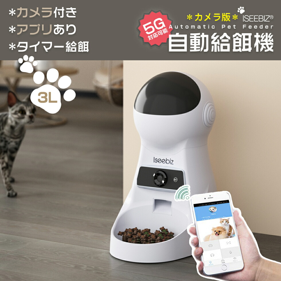 【楽天市場】【マラソン期間限定5倍P付】 自動給餌器 猫 犬用 Iseebiz スマホで遠隔操作 カメラ付き 猫給餌機 3.5L容量 1日6食まで  タイマー式 アプリ対応 録音可 Wi-Fi 防湿 ビデオカメラ 自動&手動給餌 留守も安心オートペットフィーダー : Meisai Commerce