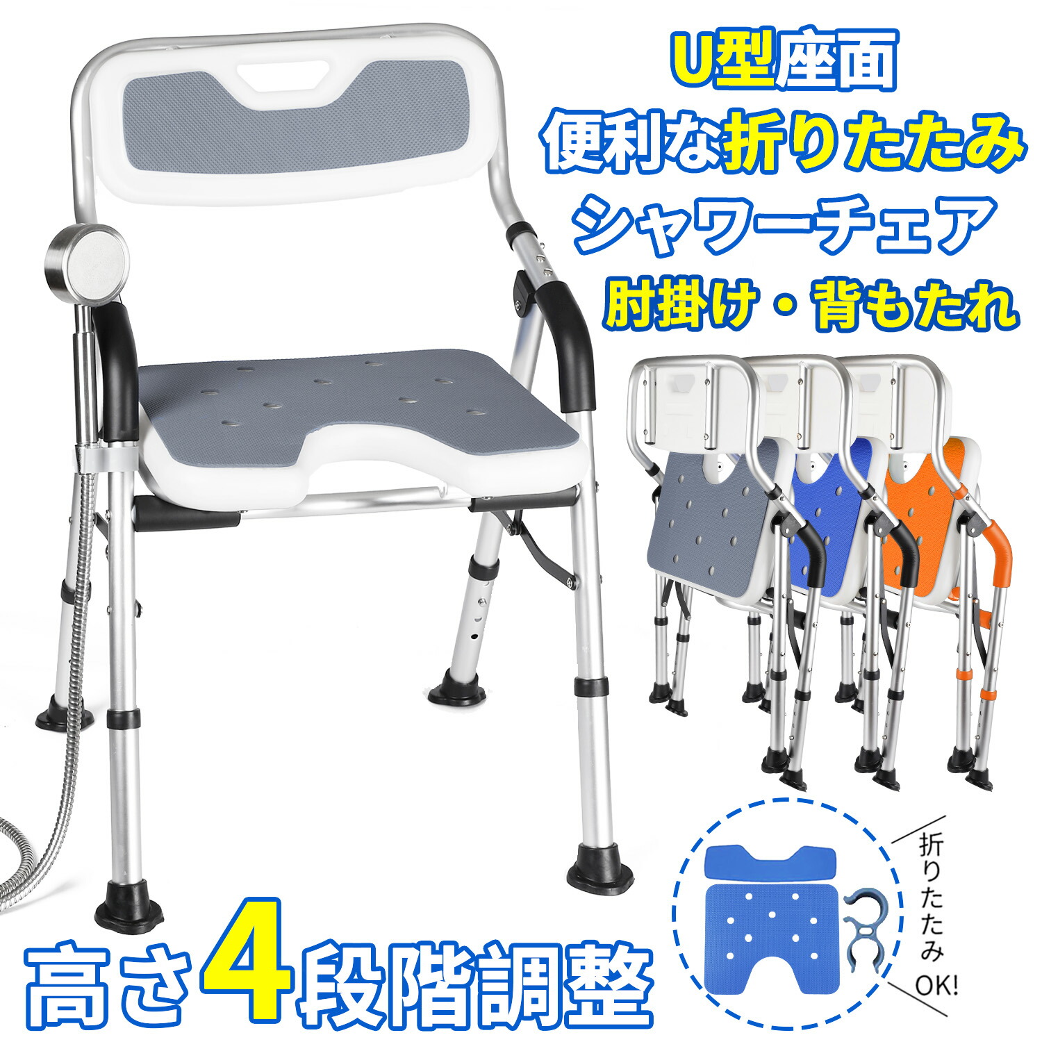 【SALE継続期間5倍P付】 シャワー女性議長 折りたたみ U字 U型座面 介護 浴する用 介護用 お風呂腰掛け 引っ敷き 老いらく者 シャワー女性議長 二階建てバス女性議長 介護女性議長 高さ4度合い調節する 肘掛け 裏 立ち上がりかばい立て 耐荷重150kg 傾倒押しとどめる 精神的な統合飾り気の無い 母の日