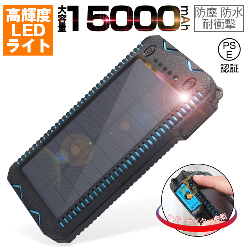 楽天市場】15000mAh 大容量 ソーラーモバイルバッテリー ソーラー充電