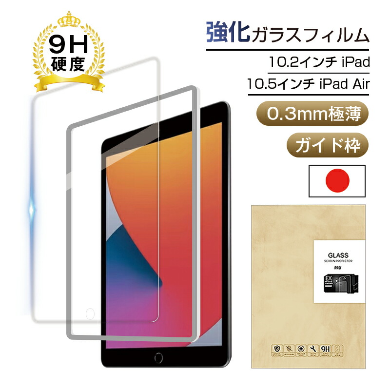 楽天市場】強化保護ガラスフィルム iPad Pro 10.5専用 液晶保護