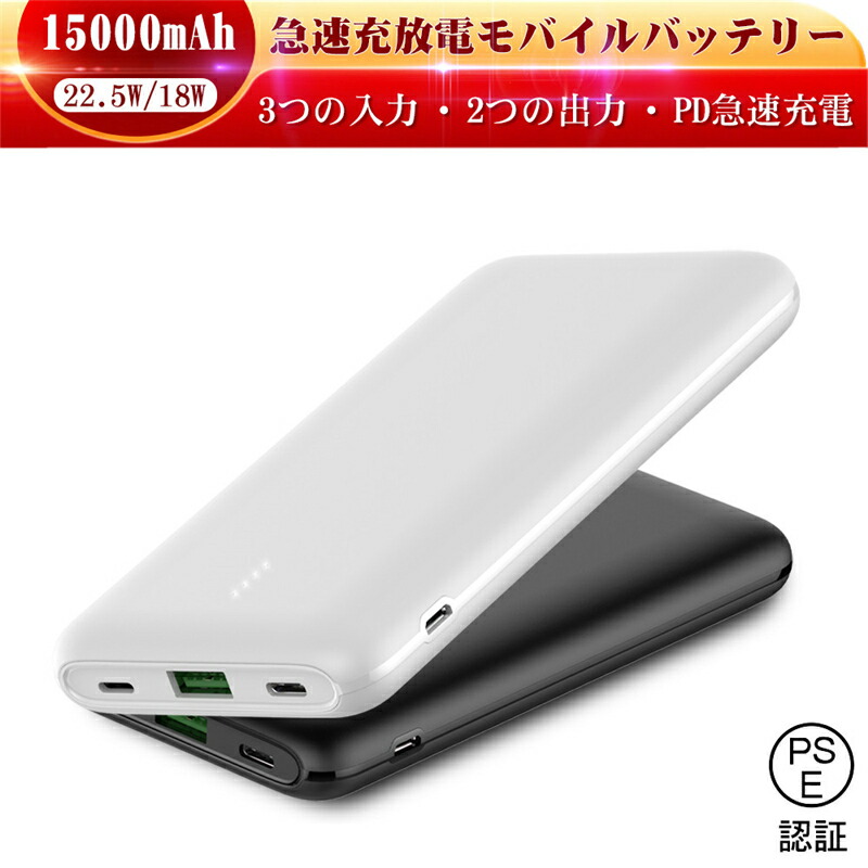 モバイルバッテリー 15000ｍAｈ 大容量 PD急速充電 QC4.0 Type-C出/入力ポート Micro入力ポート  ライトニング入力ポート iPhone用 USB-A出力ポート 22.5W出力 PSE認証済 明誠ショップ