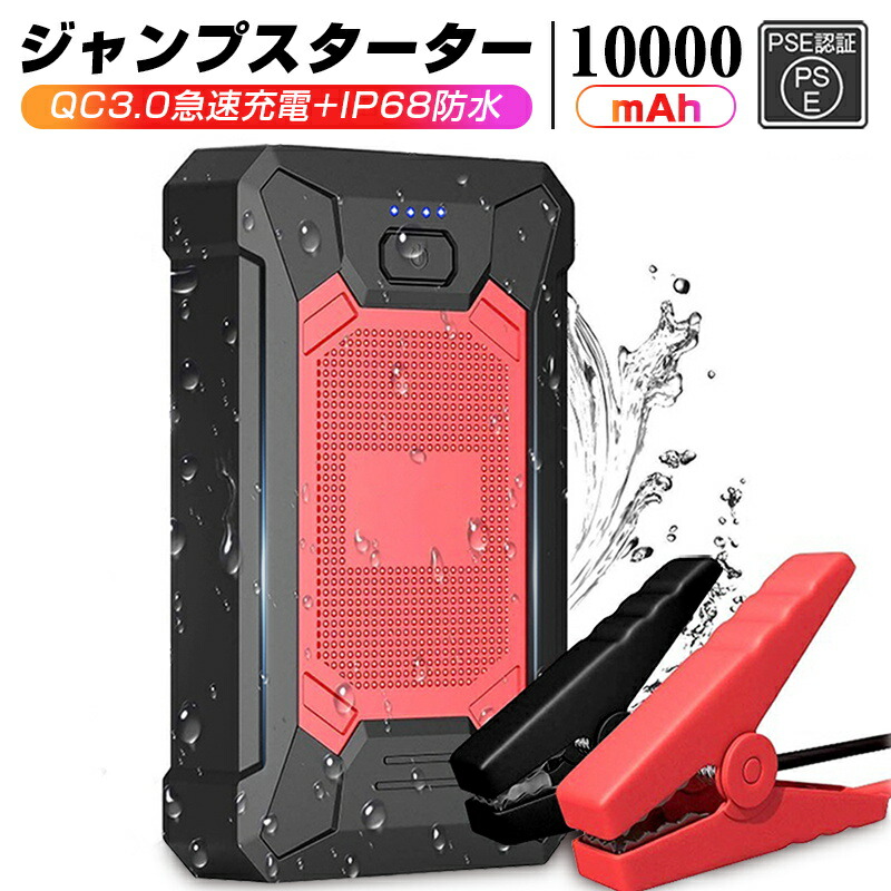 楽天市場 ジャンプスターター 12v車用エンジンスターター mah ポータブル充電器 Led緊急ライト搭載 Qc 3 0 Usb Cスマホ急速充電器 Sosストロボライト Pse認証 明誠ショップ