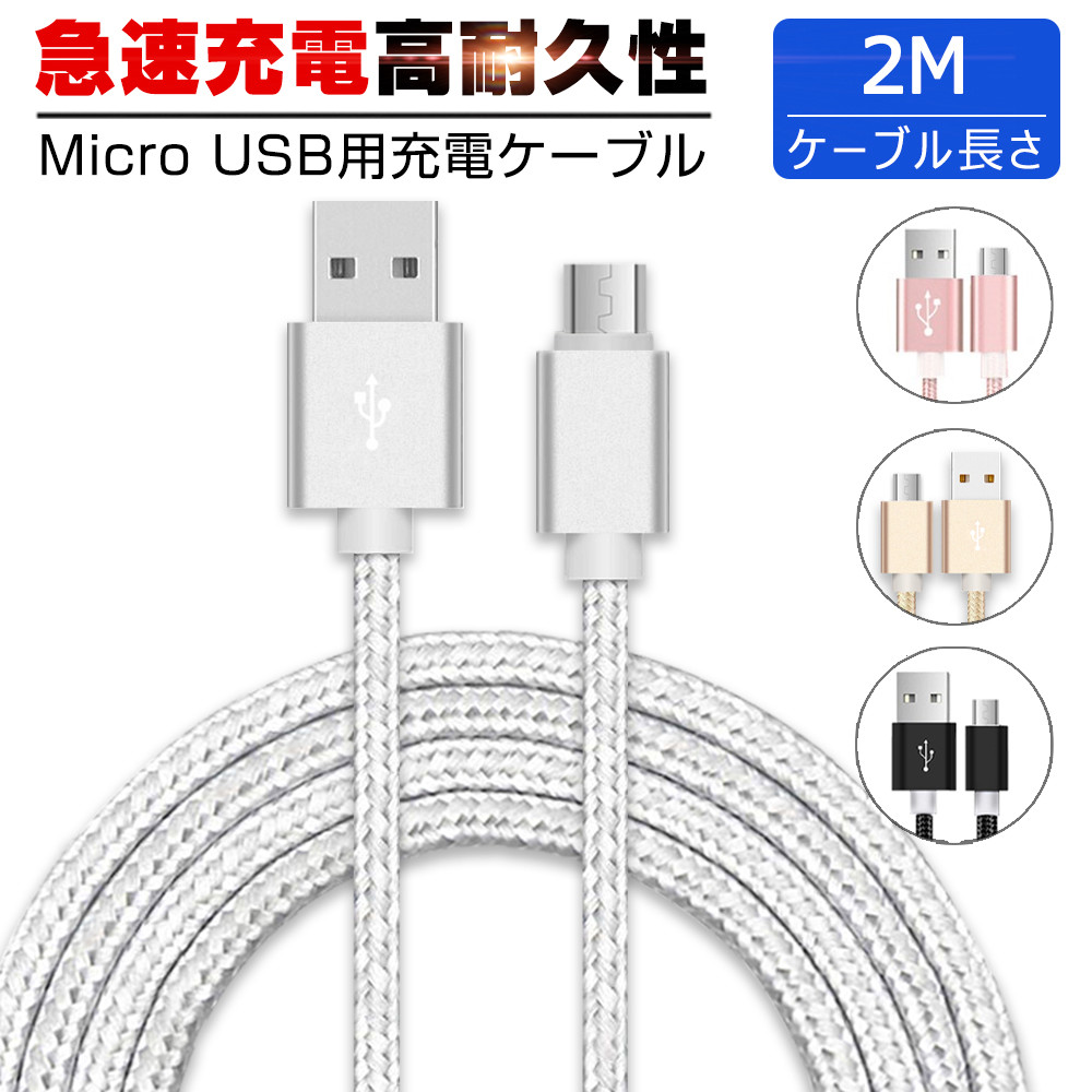 楽天市場 Micro Usbケーブル マイクロusb Android用 2m 充電ケーブル スマホケーブル Android 充電器 Xperia Galaxy Aquos 多機種対応 モバイルバッテリー ケーブル 明誠ショップ