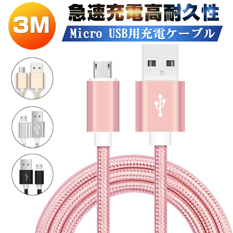 【楽天市場】micro USBケーブル マイクロUSB Android用 2m 充電ケーブル スマホケーブル Android 充電器 Xperia  Galaxy AQUOS 多機種対応 モバイルバッテリー ケーブル : 明誠ショップ