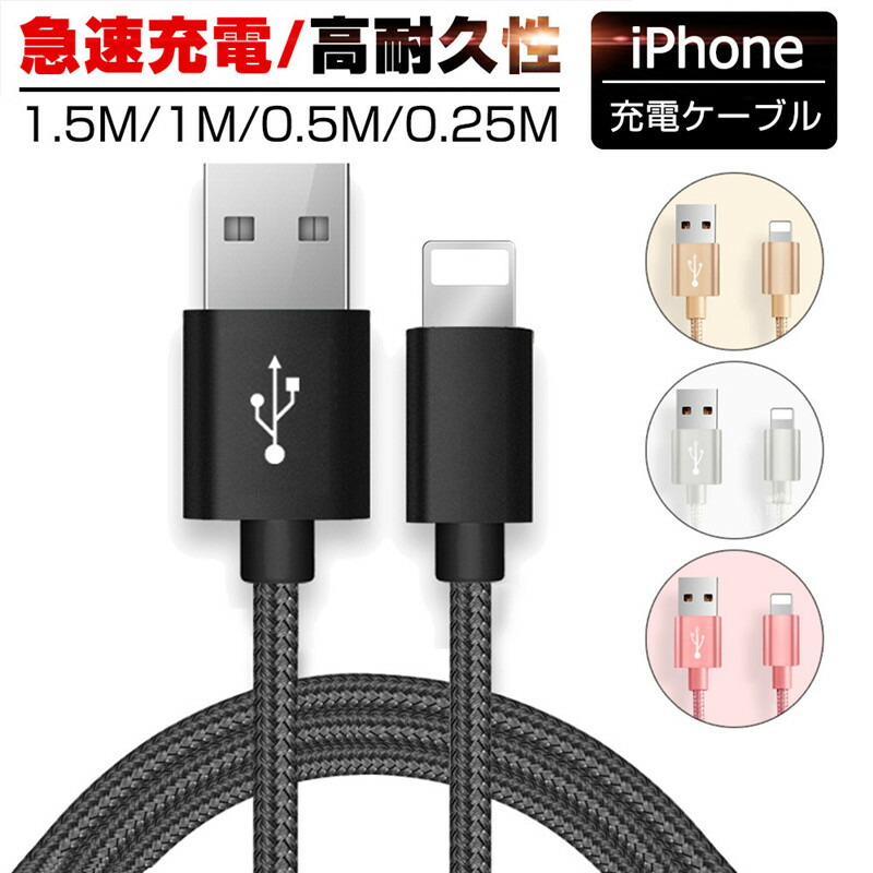 NEW iPhone ケーブル 1.5m 1.0m 0.5m 0.25m 急速充電 データ転送 USB iPad XS Max XR X 8 7 6s  PLUS 90日保証 discoversvg.com