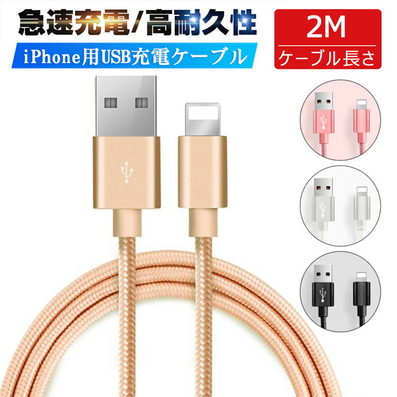 iPhoneケーブル 長さ 2m 急速充電ケーブル 充電器 データ転送ケーブル USBケーブル iPad用 iPhone13 iPhone12 11  XS Max XR X 8 7 6s 6 ３か月保証 スマホ合金ケーブル｜明誠ショップ