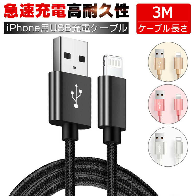 iPhoneケーブル 長さ 3 m 急速充電 充電器 データ転送ケーブル USBケーブルiPad iPhone用 充電ケーブル  iPhone13/12/11/XS Max XR X 8 7 6s/6マホ合金ケーブル｜明誠ショップ