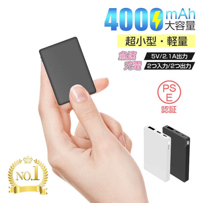 楽天市場 モバイルバッテリー 世界最小最軽 4000mah 大容量 コンパクト スマホ充電器 超薄型 軽量 入力2ポート 急速充電 超小型 ミニ型 楽々収納 携帯充電器 Pl保険 明誠ショップ