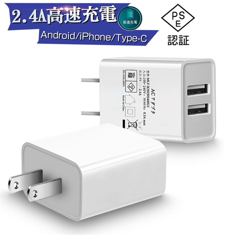 楽天市場】ACアダプター USB充電器 2A 高速充電 高品質 PSE認証 USB電源アダプター スマホ充電器 ACコンセント アンドロイド  チャージャ 急速 超高出力 IOS/Android対応 充電器 : 明誠ショップ