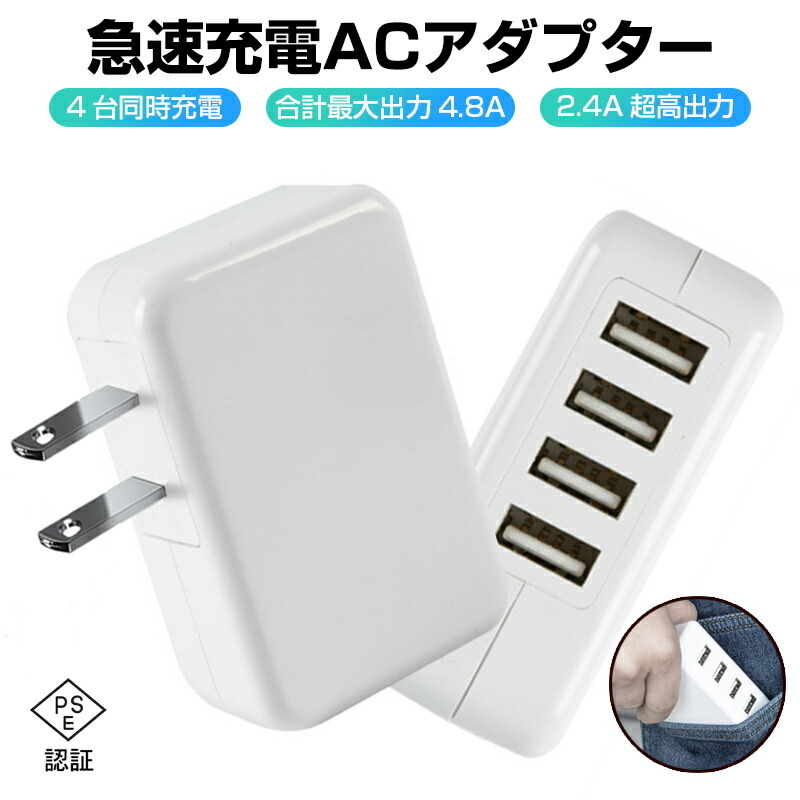 楽天市場】ACアダプター USB4ポート チャージャー iPhone16充電可 USB急速充電器 2.4A超高出力 合計最大出力4.8A 高速充電 電源アダプター  4台同時充電可能 ACコンセント 充電器 PSE認証済み : 明誠ショップ