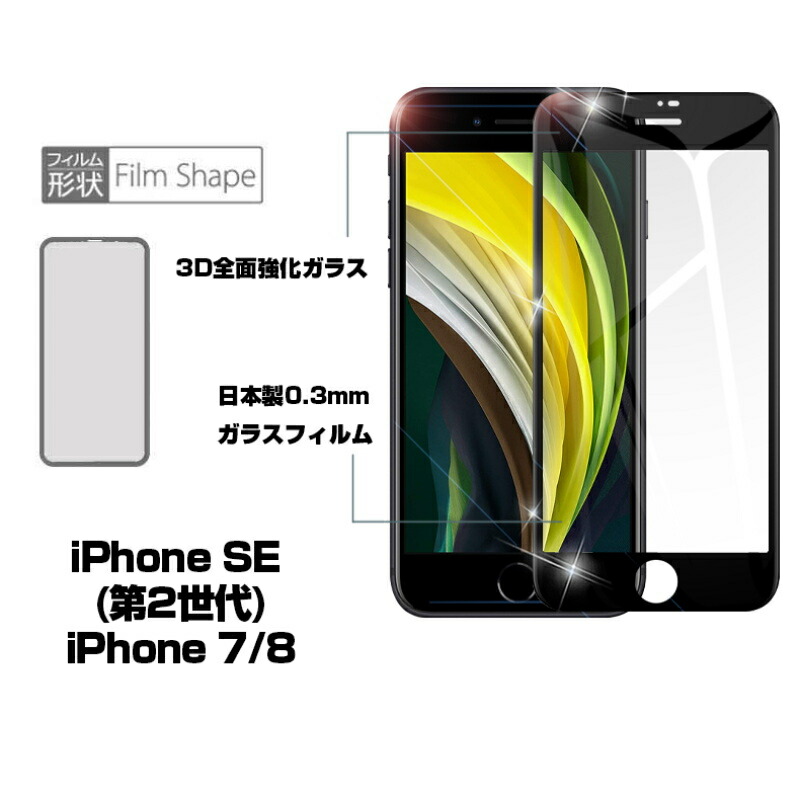 楽天市場 Iphone Se 第2世代 Iphone7 Iphone8 強化ガラスフィルム 液晶保護 全面保護シール 3d ガラスカバー スマホ画面保護 ガラス膜 ガラス保護フィルム 明誠ショップ
