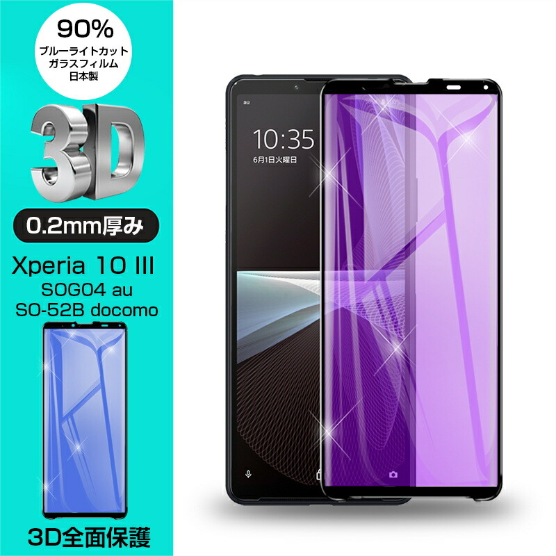 楽天市場 Xperia 10 Iii 強化ガラスフィルム ブルーライトカット 液晶保護フィルム 全面保護シール 3d ソフトフレーム ガラスカバー スマホ画面保護 携帯フィルム So 52b Docomo Sog04 Au 明誠ショップ