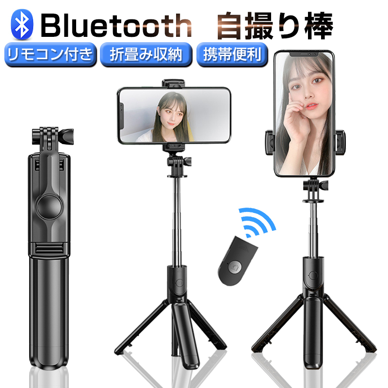 お1人様1点限り】 ワイヤレス自撮り棒 三脚付き Bluetooth リモコン