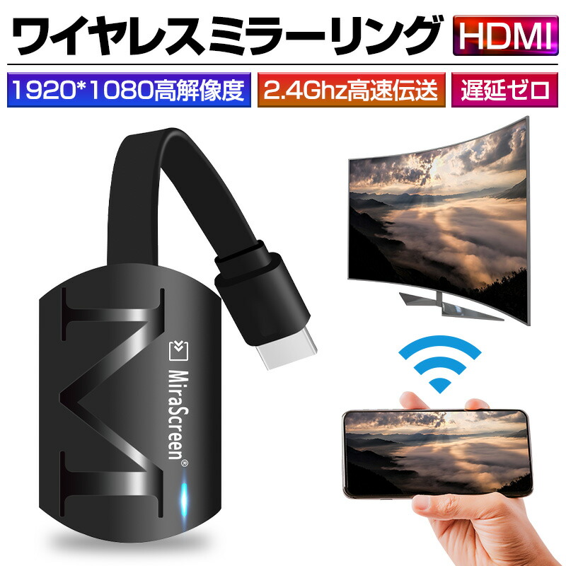 楽天市場 ミラーリング ワイヤレスhdmi 無線hdmi Miracast ストリーミング端末 テレビにスマホの画面を映す Digital Avアダプタ 携帯とテレビをつなぐ ミラーキャスト アダプタ Ios Android 明誠ショップ