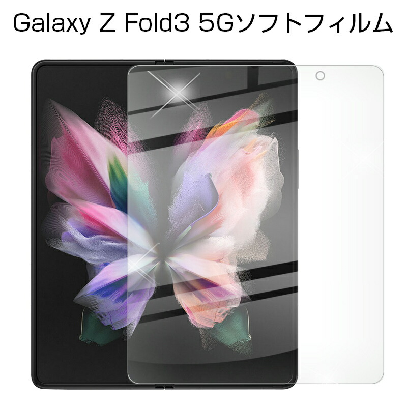 楽天市場】Galaxy Z Fold3 5G 液晶保護フィルム docomo SC-55B 保護