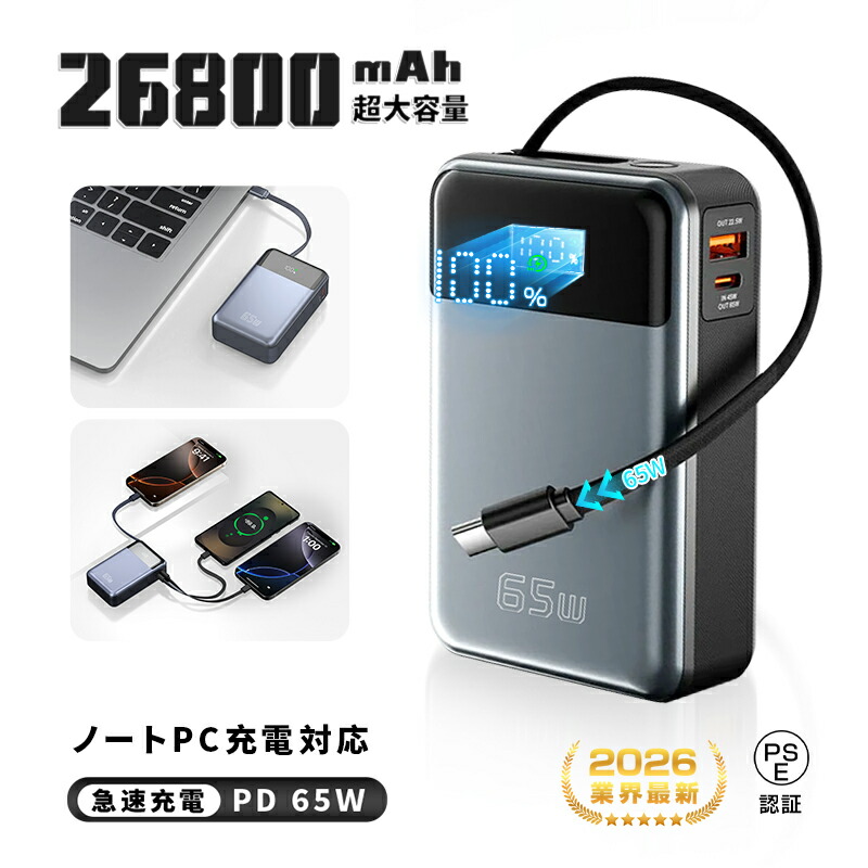 楽天市場】【2026年新モデル】モバイルバッテリー 26800mAh 99.16Wh