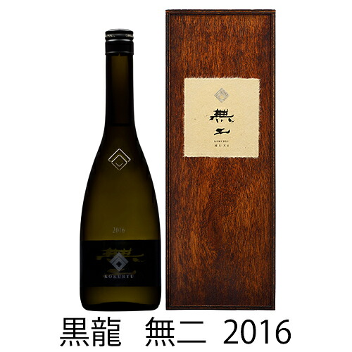 予約期間7/22~9/29 出荷9/30~| 黒龍 無二 2016 純米大吟醸 2026年入札会 落札 720ml むに 送料・クール便無料 黒龍酒造|銘酒本舗 IMANAKA SAKESHOP