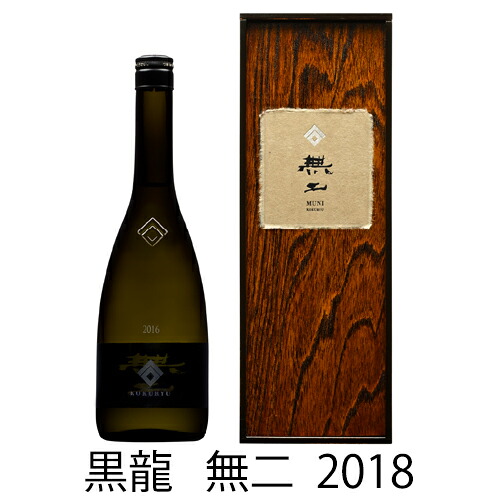 予約期間7/22~9/29 出荷9/30~| 黒龍 無二 2018 純米大吟醸 2026年入札会 落札 720ml むに 送料・クール便無料 黒龍酒造|銘酒本舗 IMANAKA SAKESHOP