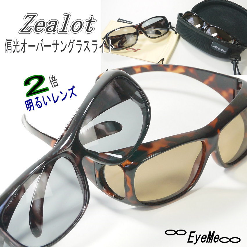 ジーロット Zealot偏光オーバーサングラスライト ZE-OG01L メンズ・レディースUV（紫外線）・ブルーライトをカット。ドライブ、ゴルフ、釣り、花粉症対策、白内障手術後、白内障予防に最適な偏光サングラス