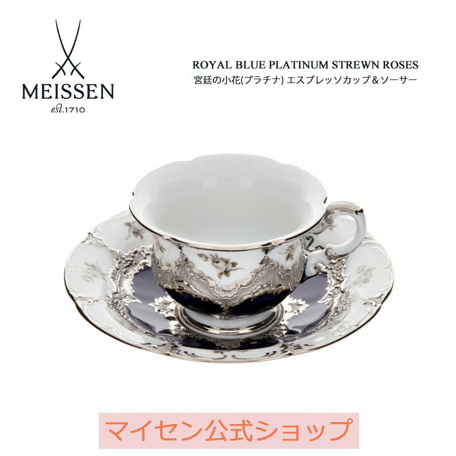 【20%OFFクーポン券他別れ別れ中★尖んがり10倍・9(火)23:59まで】【マイセン堅苦しさ/日本総代わりになる店】 マイセン 公方の小花(プラチナ) エスプレッソ優勝杯＆平円盤父の日