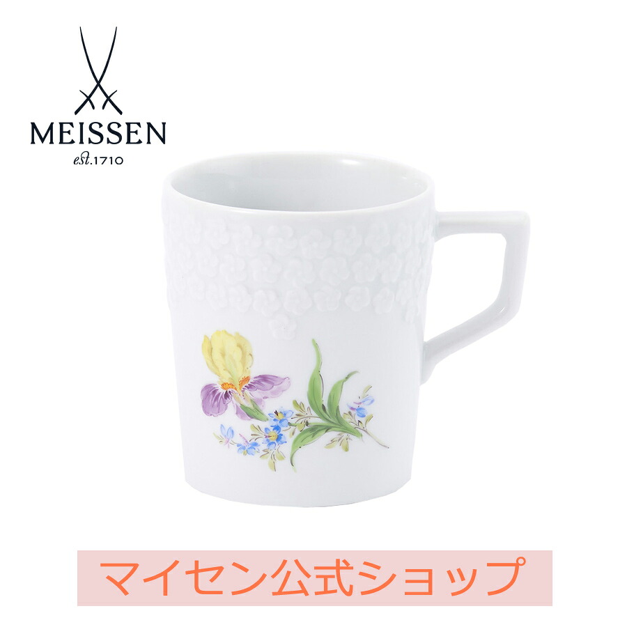 【20%OFF引き換え証他散り散り中★尖んがり10倍・9(火)23:59まで】【マイセン堅苦しさ/日本総代わりになる店】マイセン 花ショウブ カップ父の日