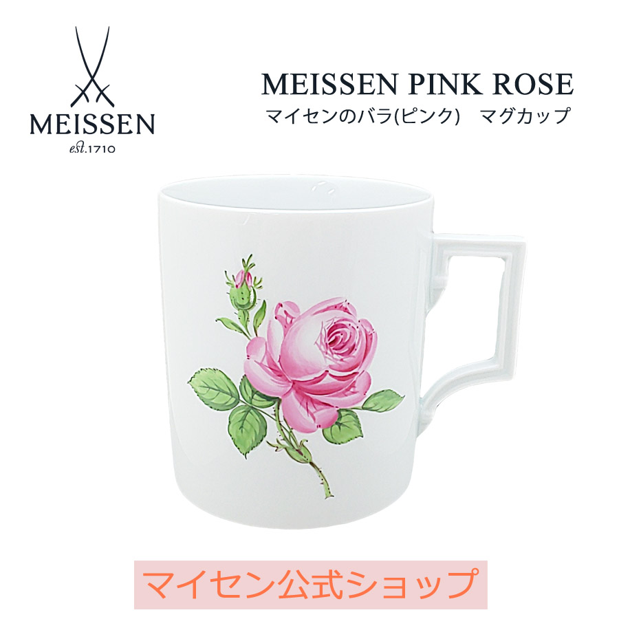 【ポイント10倍★20%OFFクーポン他配布中】【マイセン公式/日本総代理店】 マイセン マイセンのバラ(ピンク) マグカップ 母の日 46,200円