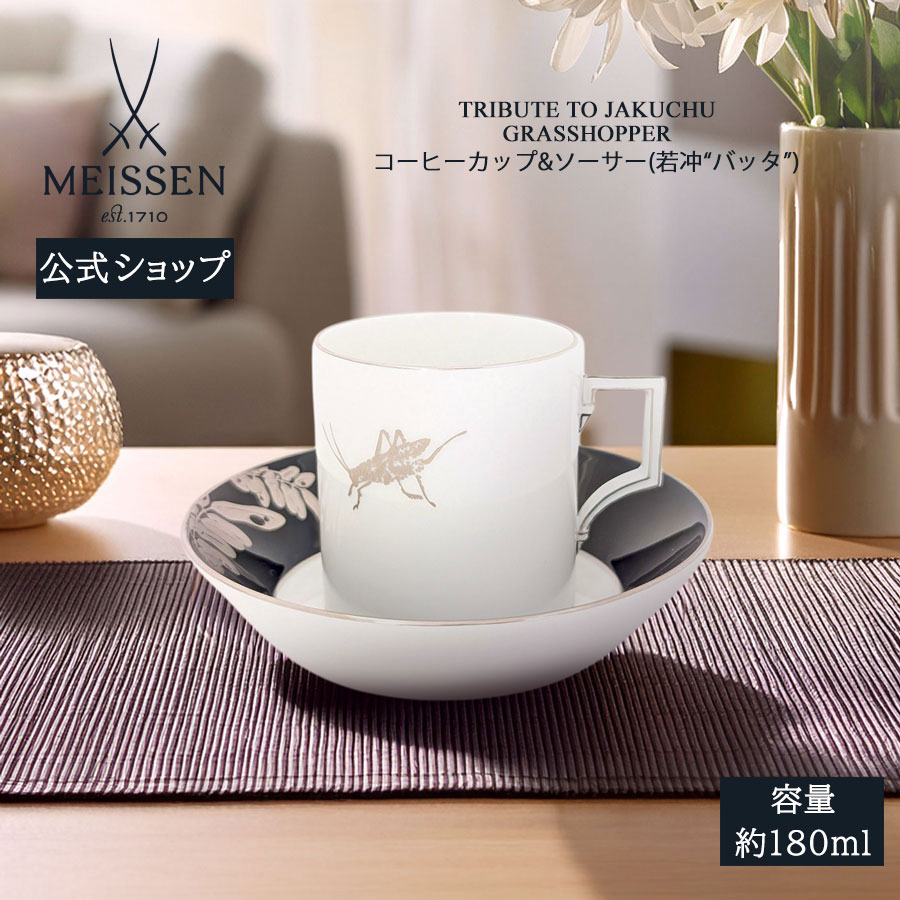【20%OFF引き換え証他散り散り中★尖んがり10倍・9(火)23:59まで】【マイセン堅苦しさ/日本総代わりになる店】珈琲優勝杯＆平円盤「若冲\