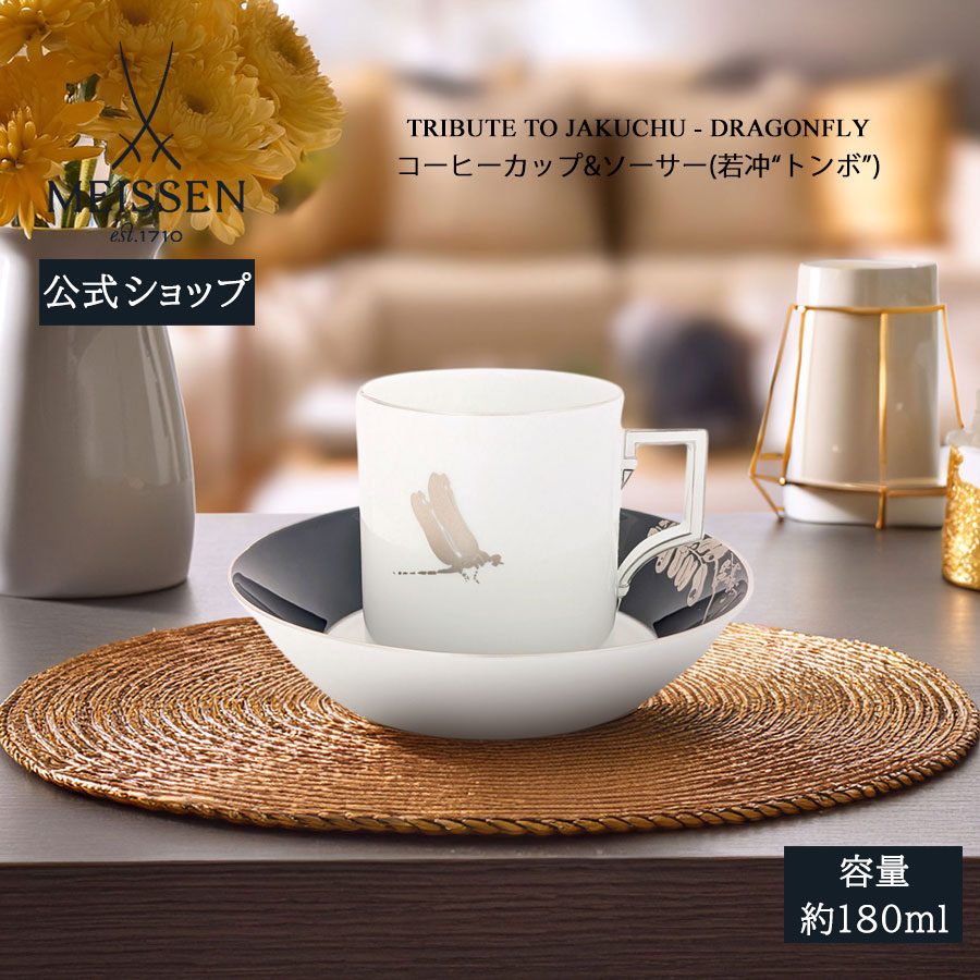 【20%OFF引き換え証他散り散り中★尖んがり10倍・9(火)23:59まで】【マイセン堅苦しさ/日本総代わりになる店】珈琲優勝杯＆平円盤「若冲\