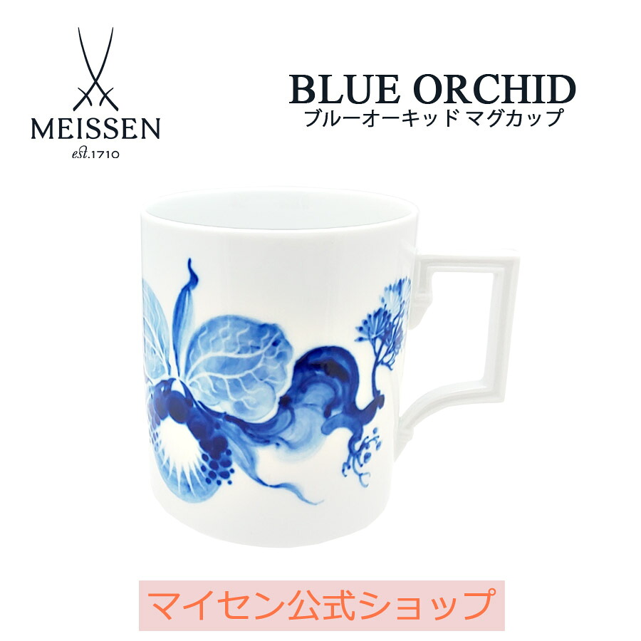 【ポイント10倍★20%OFFクーポン他配布中】【マイセン公式/日本総代理店】マイセン ブルーオーキッド マグカップ 母の日