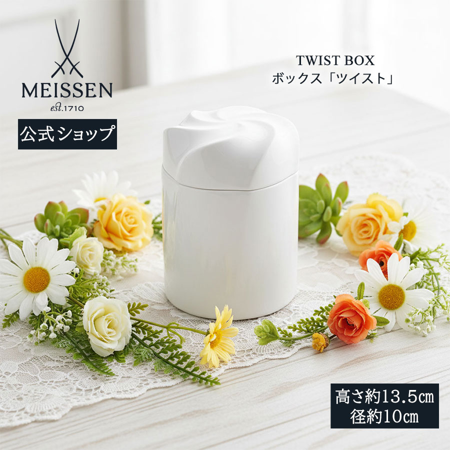 【マイセン公式/日本総代理店】 マイセン ボックス「ツイスト」 母の日 入れ物 玄関 インテリア 高級 ブランド 置物 おしゃれ 飾り かわいい 部屋に飾る