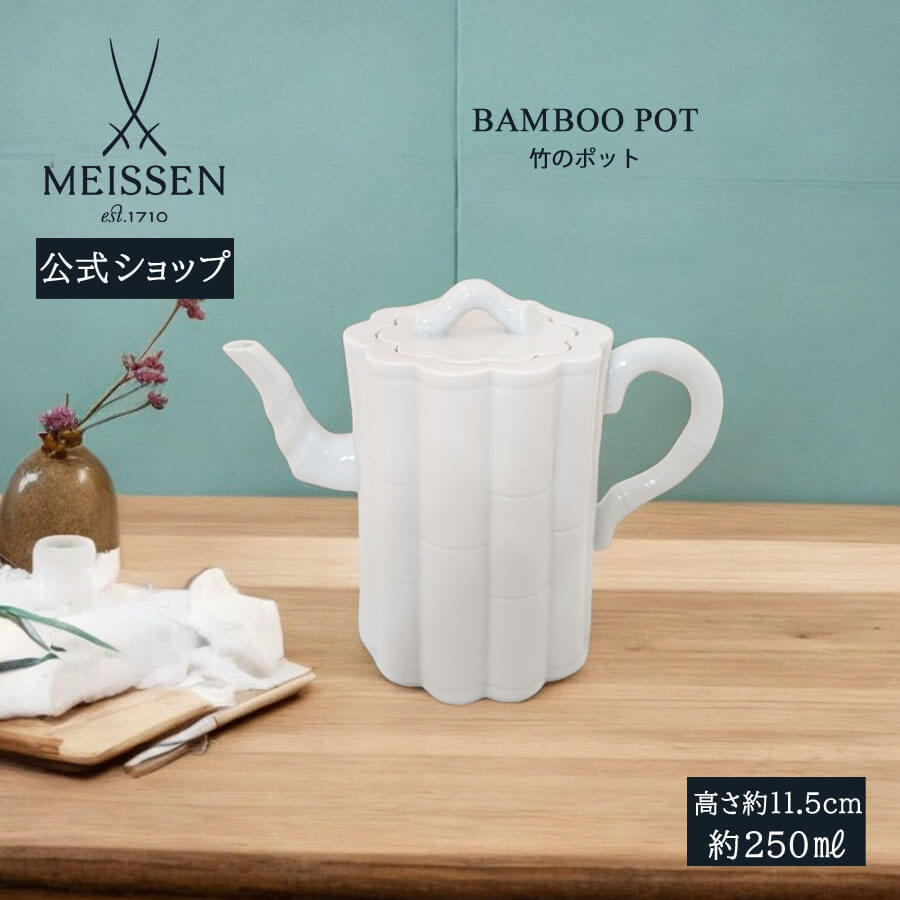【20%OFF引き換え証他散り散り中★尖んがり10倍・9(火)23:59まで】【マイセン堅苦しさ/日本総代わりになる店】 マイセン 竹のポット 父の日 白磁 喫茶店 食器 お客さん用 今めかしい 愛くるしい ブランド名食器 瀬戸もの 御前上等 分かりやすい 今めかしい 差し上げ物 差し上げ物